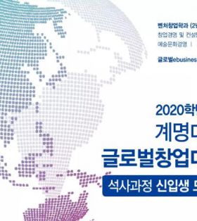 2020年启明大学全球创业研究生院一年制硕士集中课程招生简介