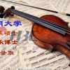 2020年韩国启明大学音乐类全日制硕士、博士预录取报名开始了