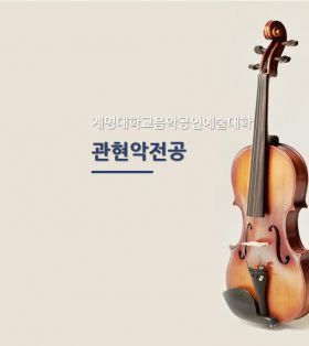去韩国留学,读小提琴专业硕士和博士,这所学校音乐领域翘楚者可选