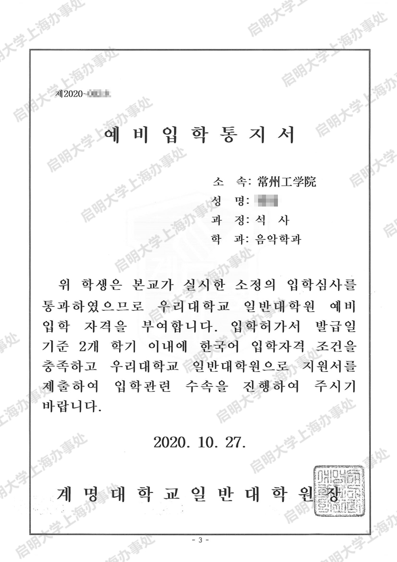 祁琦2020年音乐类研究生预录取通知书예비입학통지서_합격자7명-3_副本.jpg