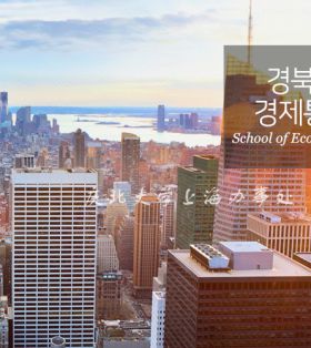 韩国经济通商学专业-庆北大学经济通商学部面向世界开放追求发展