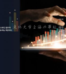 韩国统计学专业-庆北大学培养符合新变化时代的计算能力的数据科学家