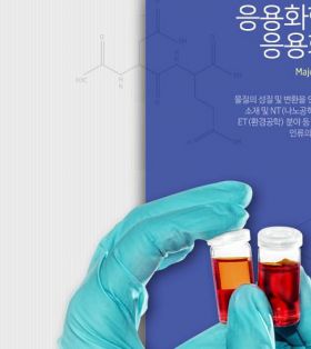 韩国应用化学工程专业-庆北大学研究物质性质及变换的科学领域之一