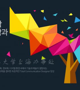 韩国视觉信息设计专业-庆北大学技术和艺术结合企划能力和创意独创性