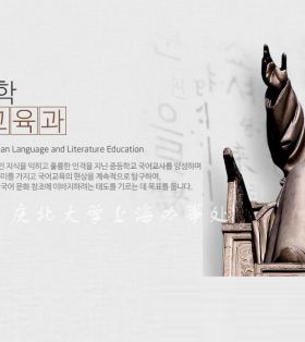 韩国语教育系-庆北大学国语教育系拥有专门的国语教育知识