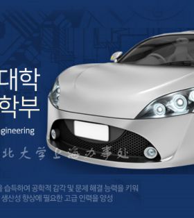 韩国汽车工程学-庆北大学本科运营环保汽车专业和智能型汽车专业