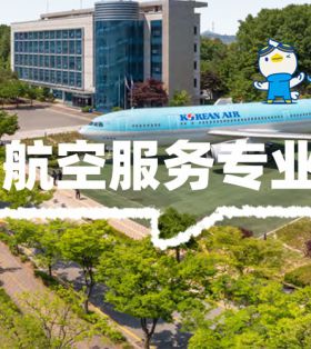 航空服务专业-韩国航空大学空姐空少空乘专业化领域培养实力担当