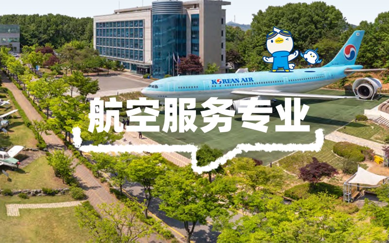 韩国航空大学_副本.jpg