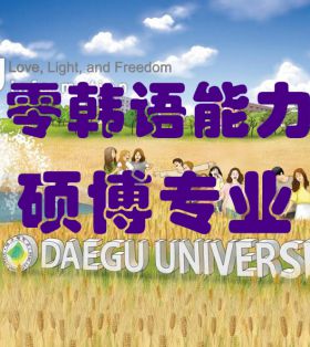 韩国大邱大学“零韩语能力”可申请的全日制硕博专业课程指南