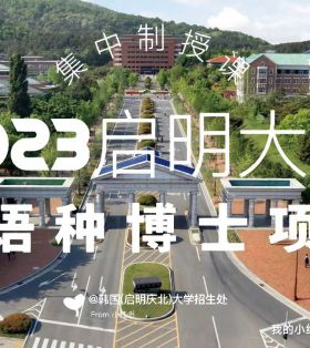 2023年启明大学多语种集中制授课博士招生简介
