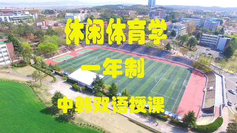 休闲体育学广告800.jpg