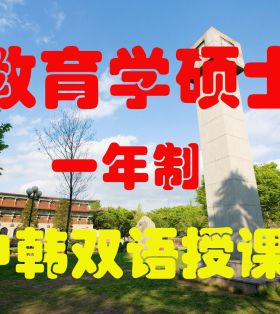 韩国世宗大学一年制教育学双语授课硕士课程介绍