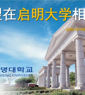 韩国大学本科预录取-启明大学2024.9本科预录取项目简介