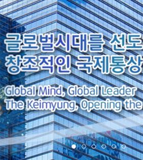 国际通商专业:启明大学培养引领全球化时代创意型国际通商人才